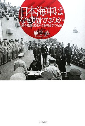 日本海軍はなぜ敗れたのか 連合艦隊誕生から敗戦までの軌跡