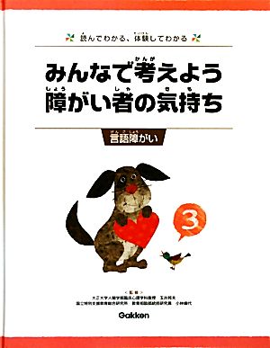 みんなで考えよう 障がい者の気持ち 読んでわかる、体験してわかる(3) 言語障がい