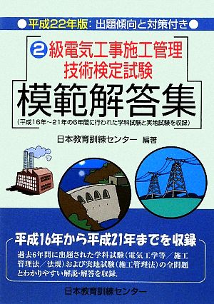 2級電気工事施工管理技術検定試験模範解答集(平成22年版)