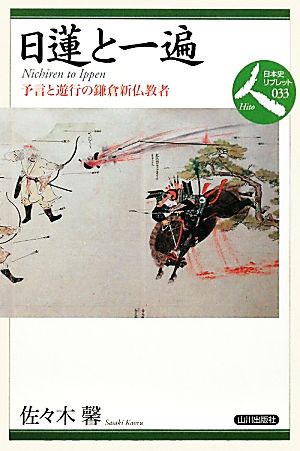 日蓮と一遍 予言と遊行の鎌倉新仏教者 日本史リブレット人033