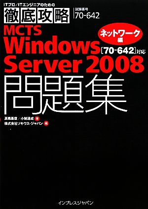 徹底攻略MCTS Windows Server 2008問題集 70-642対応ネットワーク編