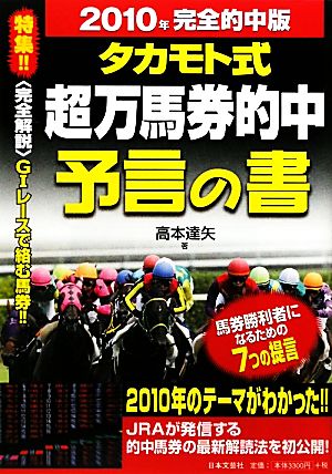 タカモト式超万馬券的中 予言の書(2010年完全的中版)