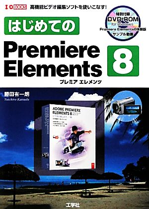 はじめてのPremiere Elements8I・O BOOKS