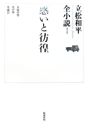 惑いと彷徨 立松和平全小説第2巻