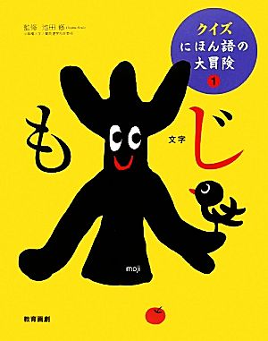 クイズ にほん語の大冒険(1) 文字