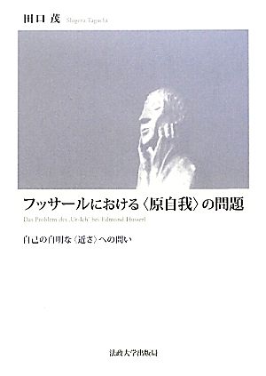 フッサールにおける“原自我