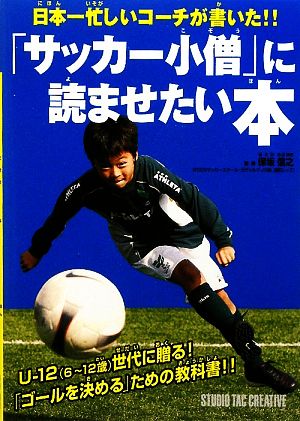 「サッカー小僧」に読ませたい本日本一忙しいコーチが書いた!!