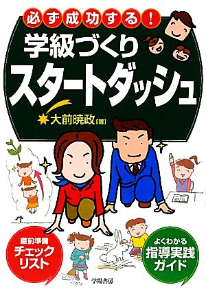 必ず成功する！学級づくりスタートダッシュ