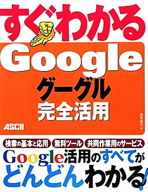 すぐわかるGoogle グーグル完全活用