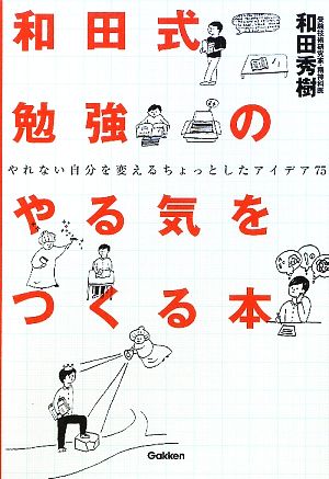 和田式勉強のやる気をつくる本 やれない自分を変えるちょっとしたアイデア75 新・受験勉強法シリーズ