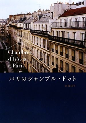 パリのシャンブル・ドット P-vine books