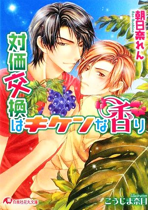 対価交換はキケンな香り 花丸文庫