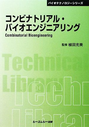 コンビナトリアル・バイオエンジニアリングCMCテクニカルライブラリーバイオテクノロジーシリーズ