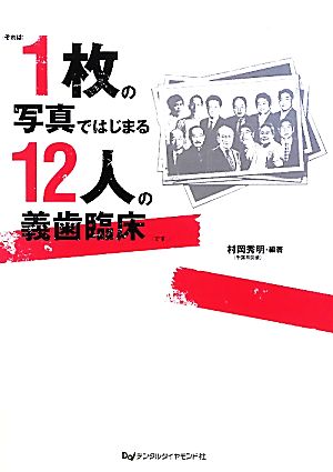 1枚の写真ではじまる12人の義歯臨床