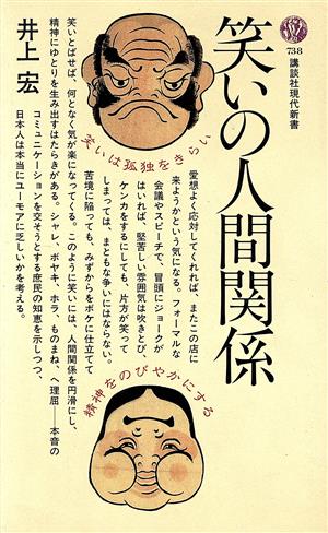 笑いの人間関係 講談社現代新書