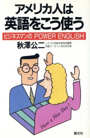 アメリカ人は英語をこう使う