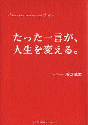 たった一言が、人生を変える。 