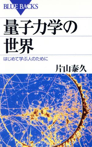 量子力学の世界 はじめて学ぶ人のために ブルーバックス