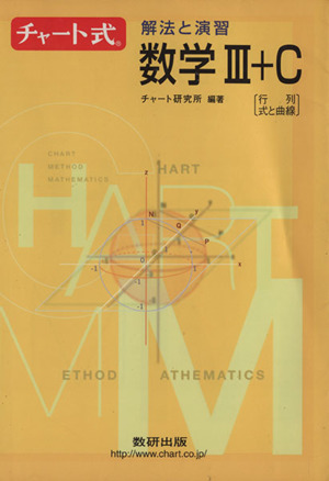 チャート式 解法と演習 数学Ⅲ+C 行列 式と曲線