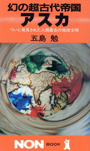 幻の超古代帝国 アスカ ついに発見された人類最古の地球文明 ノン・ブック