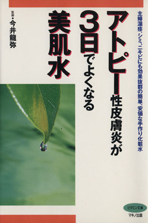 アトピー性皮膚炎が3日でよくなる美肌水