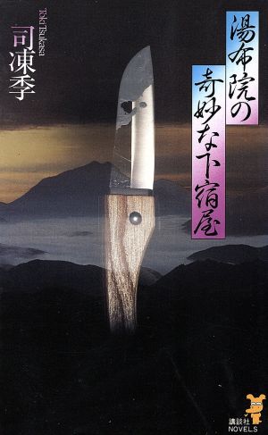 湯布院の奇妙な下宿屋講談社ノベルス