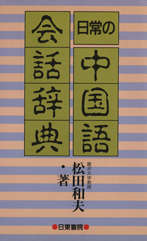 日常の中国語会話辞典