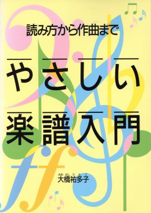 やさしい楽譜入門