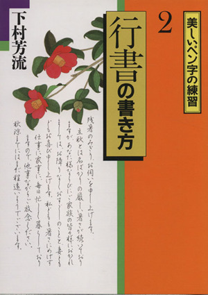 美しいペン字の練習(2) 行書の書き方