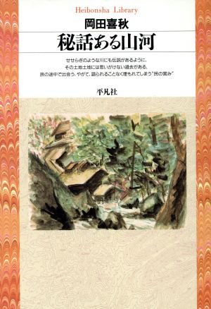 秘話ある山河 平凡社ライブラリー270