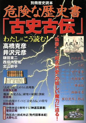 危険な歴史書「古史古伝」別冊歴史読本54号