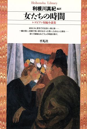 女たちの時間 レズビアン短編小説集 平凡社ライブラリー274