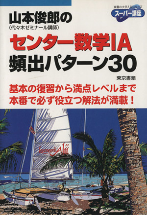 山本俊郎のセンター数学ⅠA 頻出パターン30 東書の大学入試シリーズ スーパー講座