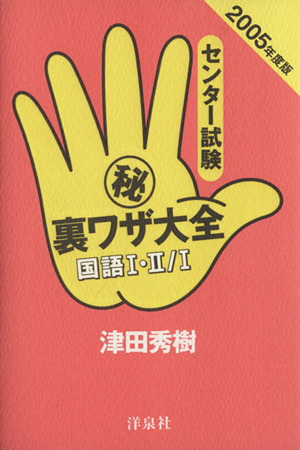 センター試験(秘)裏ワザ大全(2005年度版) 国語1・2/1