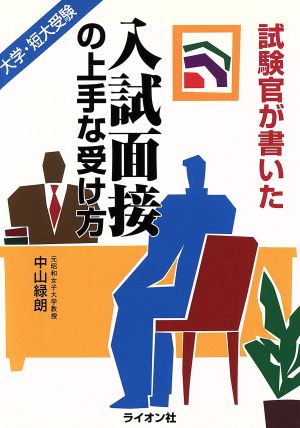 試験官が書いた 入試面接の上手な受け方