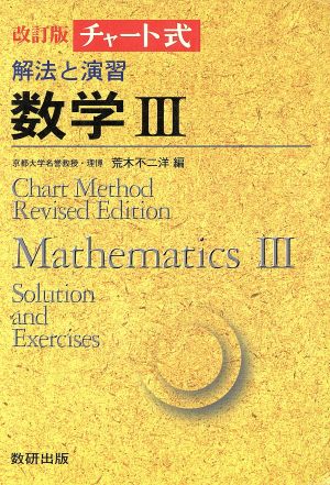 チャート式 解法と演習 数学Ⅲ 改訂版