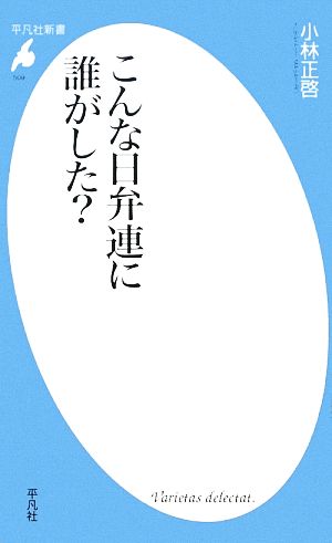 こんな日弁連に誰がした？ 平凡社新書509