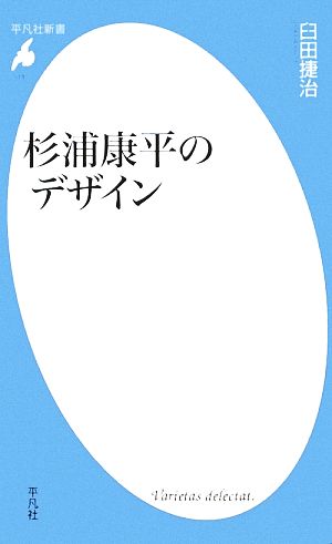 杉浦康平のデザイン 平凡社新書511