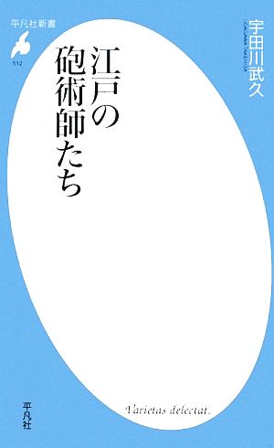 江戸の砲術師たち 平凡社新書512