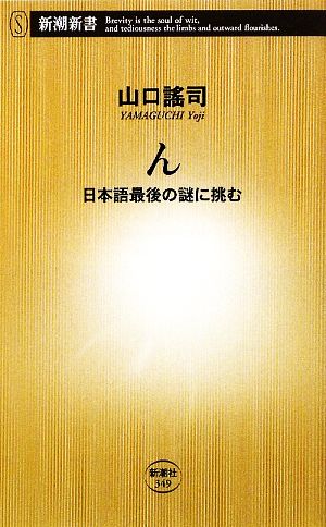 ん日本語最後の謎に挑む新潮新書