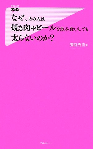 なぜ、あの人は焼き肉やビールを飲み食いしても太らないのか？ フォレスト2545新書