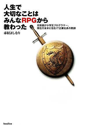 人生で大切なことはみんなRPGから教わった 元夜逃げ小学生プログラマー、現在六本木に住むIT企業社長の教訓