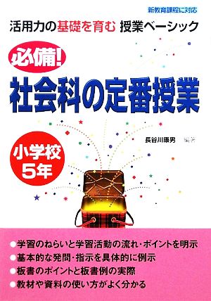 活用力の基礎を育む授業ベーシック 必備！社会科の定番授業 小学校5年