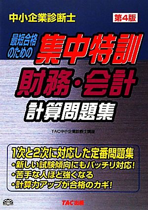 中小企業診断士最短合格のための集中特訓財務・会計計算問題集