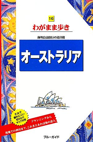 オーストラリア ブルーガイドわがまま歩き16