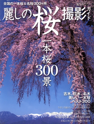 麗しき桜 撮影ガイド 一本桜300景