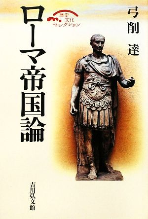 ローマ帝国論歴史文化セレクション