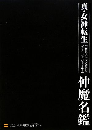 真・女神転生STRANGE JOURNEY仲魔名鑑 ゲーマガBOOKS