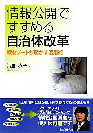 情報公開ですすめる自治体改革 取材ノートが明かす活用術