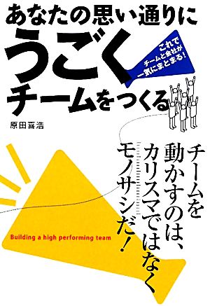 あなたの思い通りにうごくチームをつくる